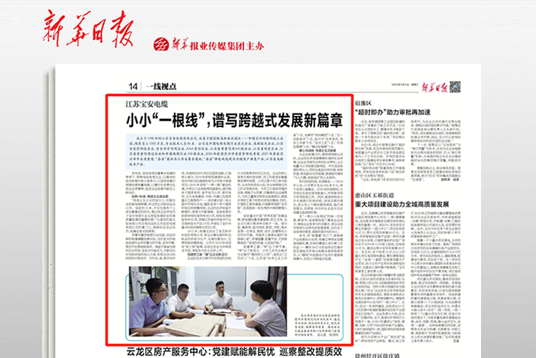《新華日報》刊發(fā)寶安電纜專題報道