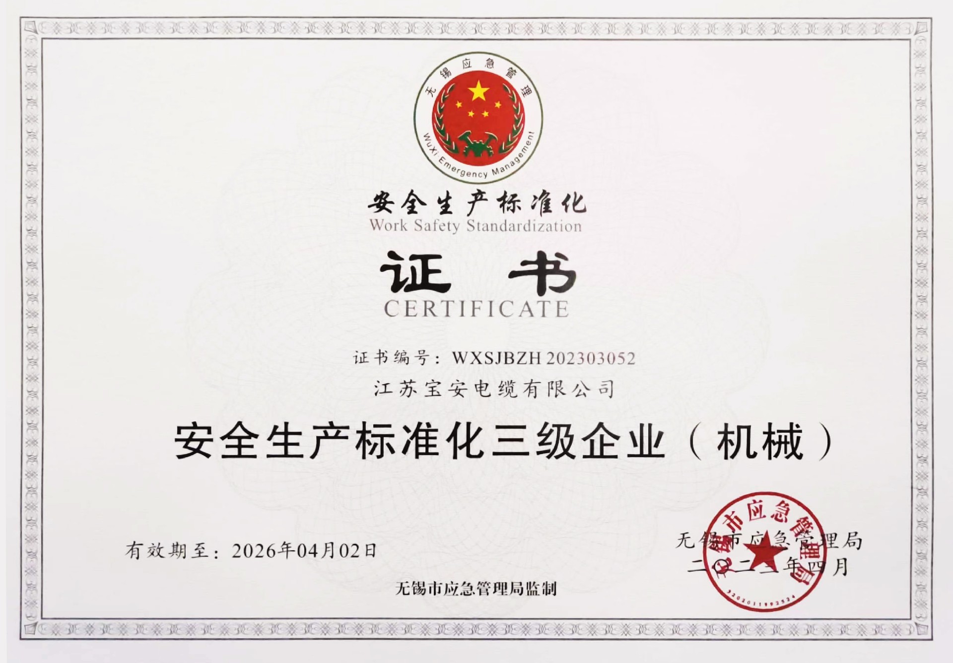 寶安電纜-安全生產(chǎn)標(biāo)準(zhǔn)化三級(jí)企業(yè)（機(jī)械）-202304.jpg