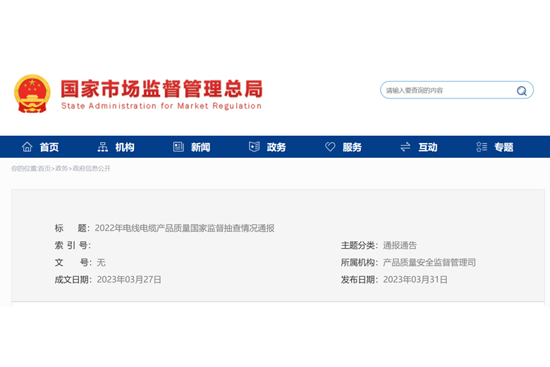 合格率97.2%！**市場監(jiān)管總局通報2022年線纜質(zhì)量國抽情況
