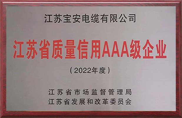 江蘇省質(zhì)量信用AAA級企業(yè)