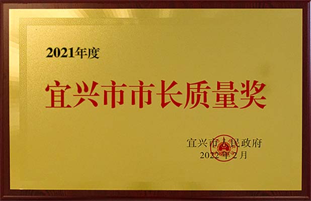 宜興市市長質(zhì)量獎