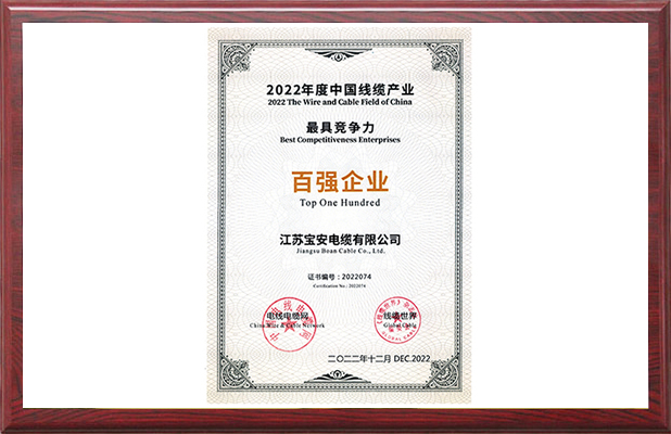 2022年度中國線纜產(chǎn)業(yè)*具競爭力百強(qiáng)企業(yè)