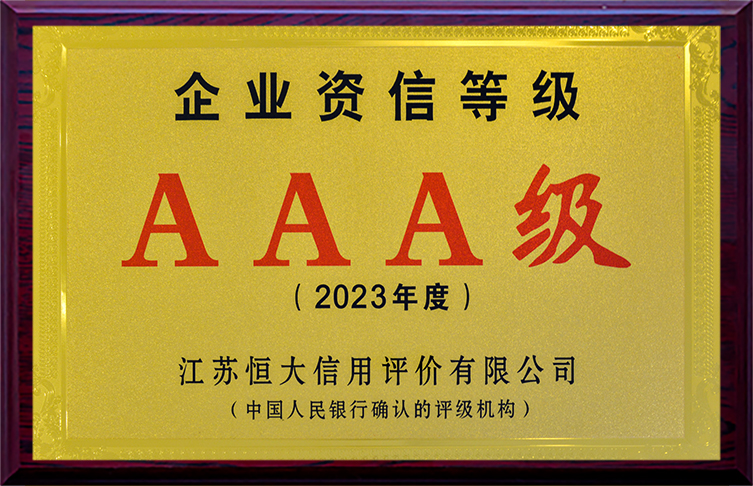 AAA級企業(yè)資信等級（2023年度）