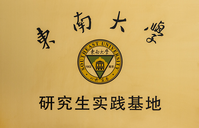 校企合作|東南大學(xué)研究生實踐基地在寶安電纜掛牌成立
