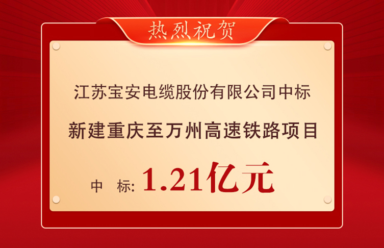 喜報！寶安電纜中標1.21億元重慶至萬州高速鐵路項目