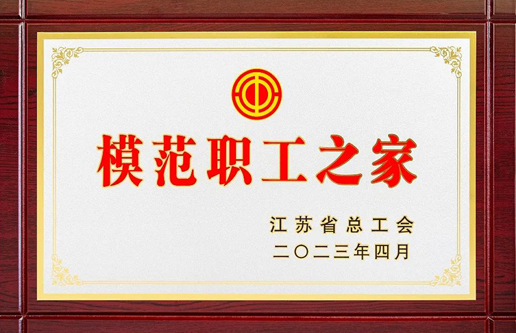 寶安電纜榮獲“江蘇省模范職工之家稱號(hào)”授牌