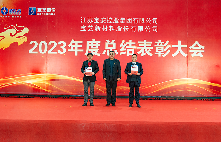龍行龘龘 前程?hào)T朤|江蘇寶安控股集團(tuán)召開(kāi)2023年度總結(jié)表彰大會(huì)