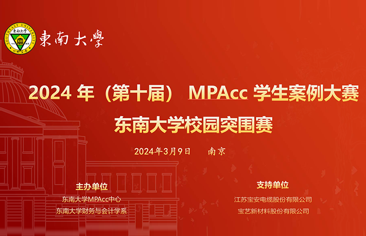 校企搭平臺(tái) 學(xué)生大比武|2024年（第十屆）MPAcc學(xué)生案例大賽東南大學(xué)校園突圍賽圓滿(mǎn)落幕