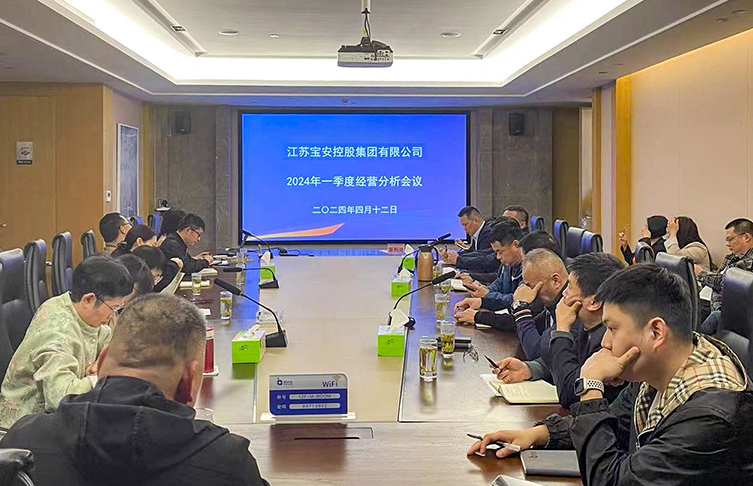 寶安控股集團(tuán)召開(kāi)2024年一季度經(jīng)營(yíng)分析會(huì)議