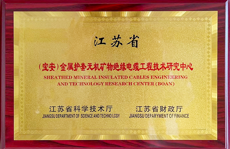 公示！江蘇省金屬護(hù)套無(wú)機(jī)礦物絕緣電纜工程技術(shù)研究中心獲評(píng)績(jī)效優(yōu)秀