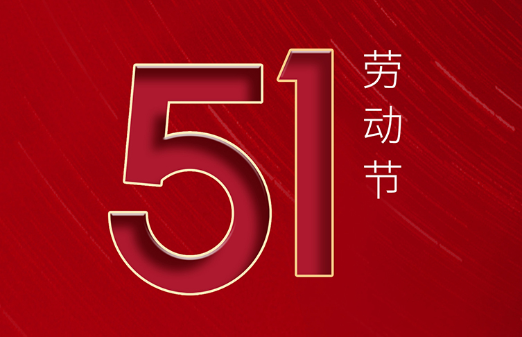 “五一”國(guó)際勞動(dòng)節(jié) | 致敬！每一位勞動(dòng)者都了不起！