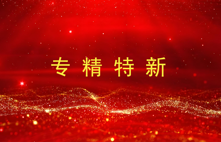 喜報(bào)|寶安電纜入選江蘇省2024年度專精特新中小企業(yè)名單
