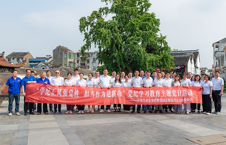 江蘇寶安控股集團(tuán)開(kāi)展黨紀(jì)學(xué)習(xí)教育現(xiàn)場(chǎng)教學(xué)活動(dòng)