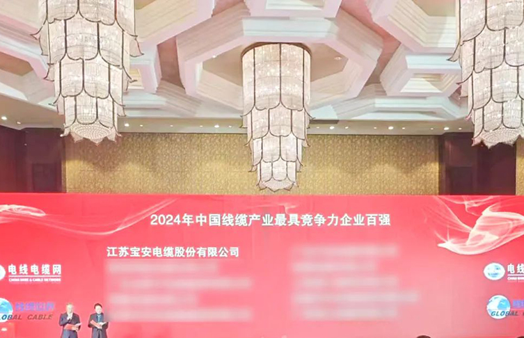寶安電纜榮耀上榜“2024年中國(guó)線纜產(chǎn)業(yè)*具競(jìng)爭(zhēng)力企業(yè)100強(qiáng)”