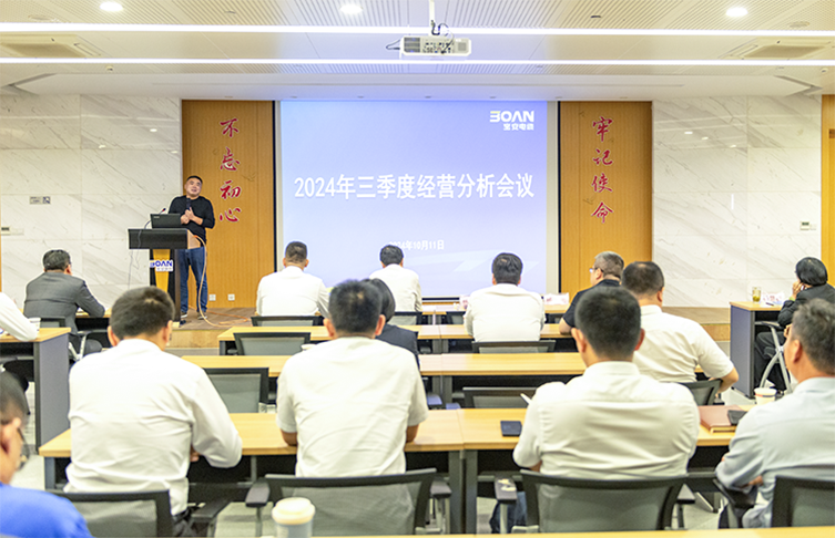 江蘇寶安控股集團(tuán)召開2024年三季度經(jīng)營(yíng)分析會(huì)議