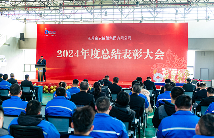 奮楫篤行 賡續(xù)榮光|江蘇寶安控股集團(tuán)2024年度總結(jié)暨表彰大會(huì)