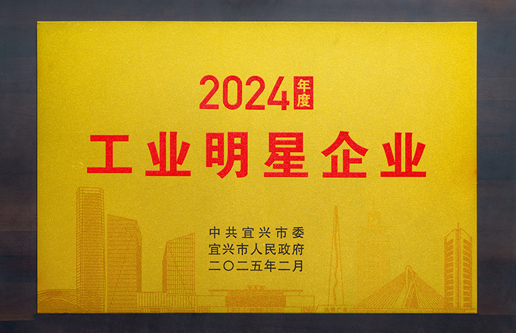 新春開(kāi)門(mén)紅|江蘇寶安控股集團(tuán)榮獲2024年度工業(yè)明星企業(yè)
