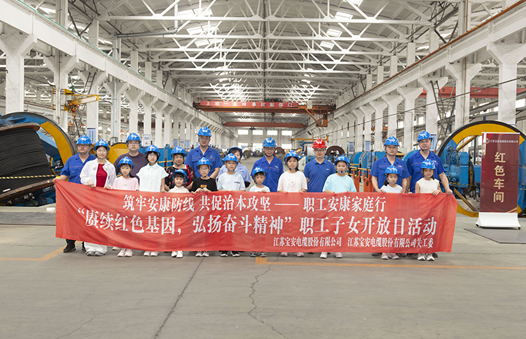賡續(xù)紅色基因 弘揚奮斗精神——寶安電纜開展職工子女開放日活動
